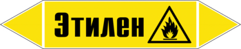 Маркировка трубопровода "этилен" (пленка, 358х74 мм) - Маркировка трубопроводов - Маркировки трубопроводов "ГАЗ" - Магазин охраны труда ohranatruda-shop.ru