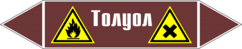 Маркировка трубопровода "толуол" (пленка, 252х52 мм) - Маркировка трубопроводов - Маркировки трубопроводов "ЖИДКОСТЬ" - Магазин охраны труда ohranatruda-shop.ru