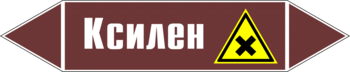 Маркировка трубопровода "ксилен" (пленка, 358х74 мм) - Маркировка трубопроводов - Маркировки трубопроводов "ЖИДКОСТЬ" - Магазин охраны труда ohranatruda-shop.ru