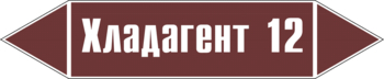 Маркировка трубопровода "хладагент 12" (пленка, 358х74 мм) - Маркировка трубопроводов - Маркировки трубопроводов "ЖИДКОСТЬ" - Магазин охраны труда ohranatruda-shop.ru
